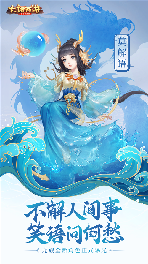 笑语问何愁 《大话西游》手游龙族新角色莫解语曝光