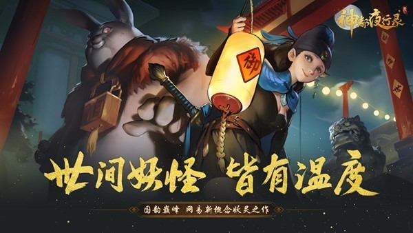 ​新妖灵概念形象首曝《神都夜行录》人气妖灵限时回归