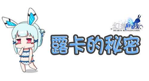 　　《幻想计划》岛屿生活揭秘——露卡的秘密