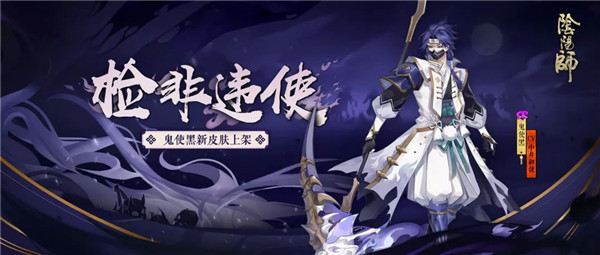 莫违鬼使引《阴阳师》鬼使黑全新皮肤上线！