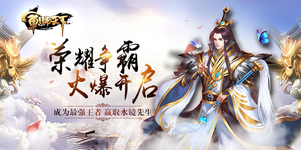 《军师天下》8月24日版本更新公告