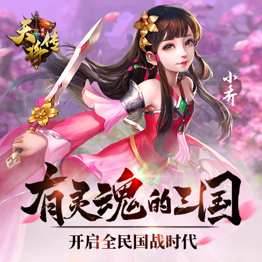 与《天将传》各路英豪一起国战