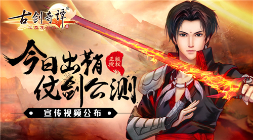 首款《古剑奇谭》正版手游今日公测 宣传视频浓情公布