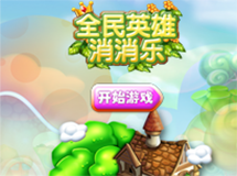 《全民英雄消消乐》功能区视频介绍