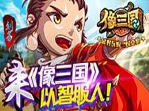 《像三国》内测视频曝光！