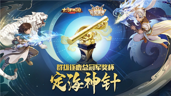 《大话西游》超级联赛-群雄逐鹿总决赛热战开启！