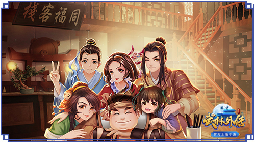 ​《武林外传手游》客栈经营玩法泄露版！