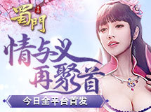 《蜀门手游》今日全平台首发  暖心TVC同步首曝