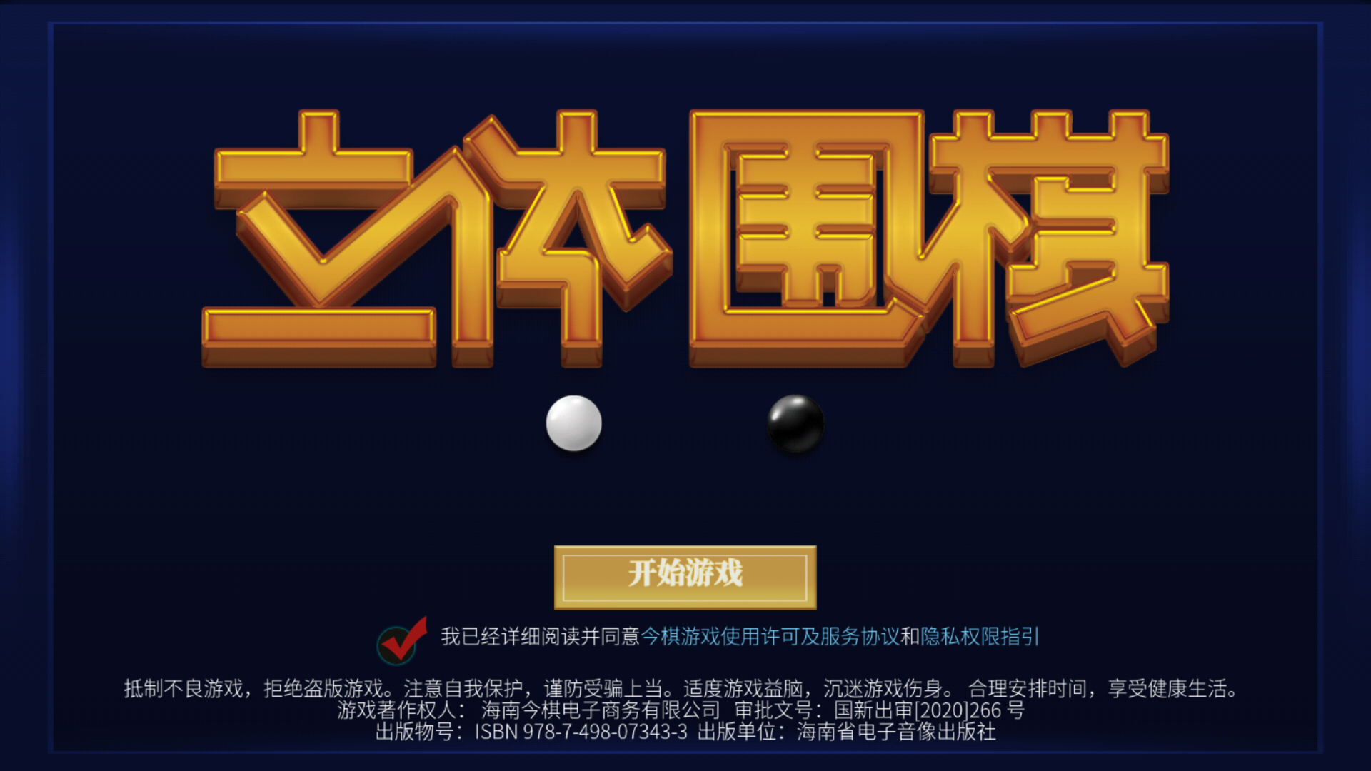 《立体围棋（含五子棋）》安卓首测今日启程人类新思维