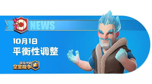 ​《皇室战争》10月1日平衡性调整
