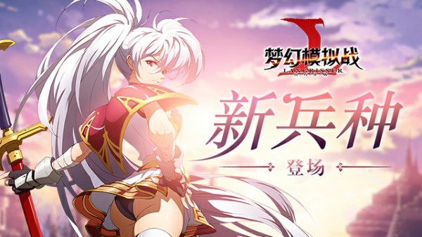 浪漫与战力并存 《梦幻模拟战》手游全新兵种首曝