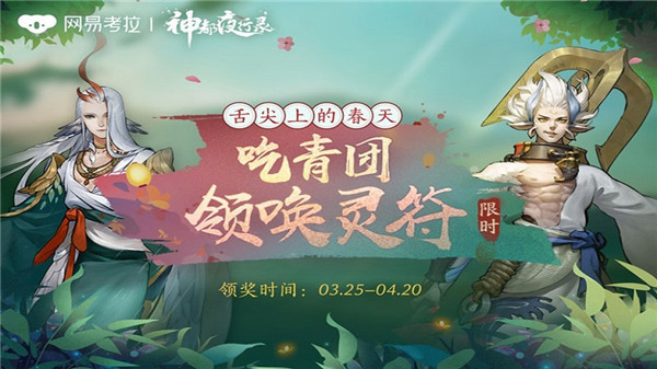 ​《神都夜行录》携手网易考拉推出限定版青团食盒