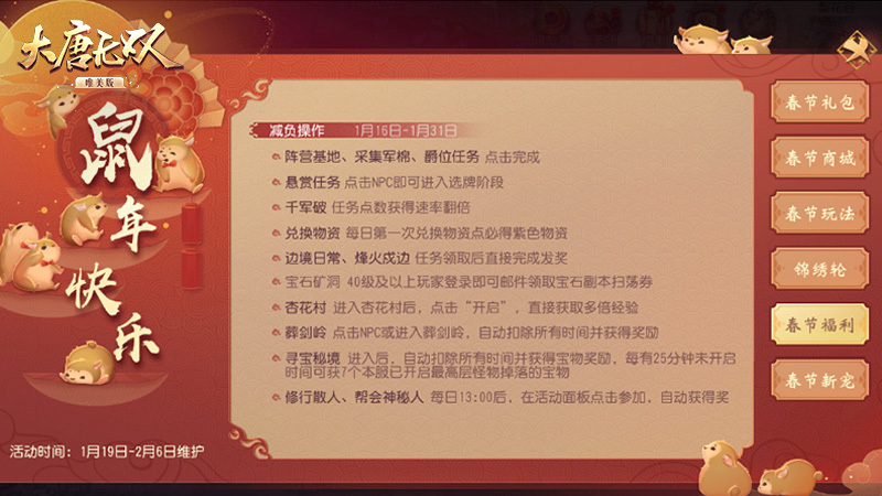 《大唐无双手游》金鼠年春节全解读(大唐无双手游新大区开放时间)