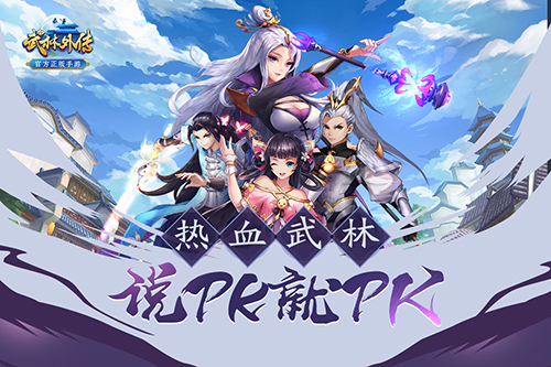 ​把PK进行到底 《武林外传》BOSS战激燃不停