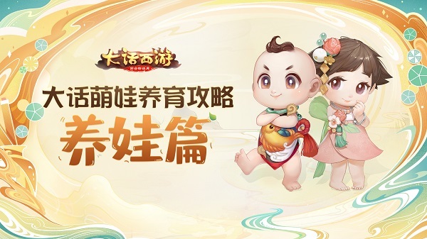 鬼话萌娃养育攻略第二期：养娃篇