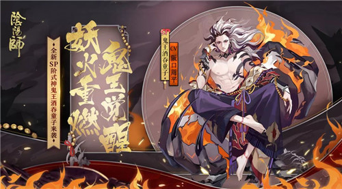 炽焰燎烈《阴阳师》全新SP阶式神鬼王酒吞童子降临！