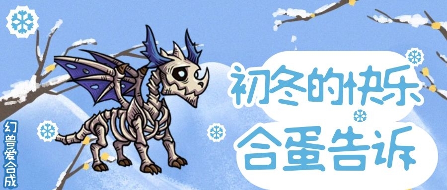 《幻兽爱合成》合蛋即将开启！
