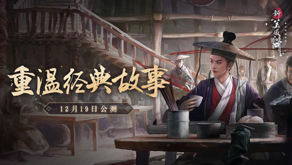 ​端游没完结的篇章 在《新笑傲江湖》手游告诉你