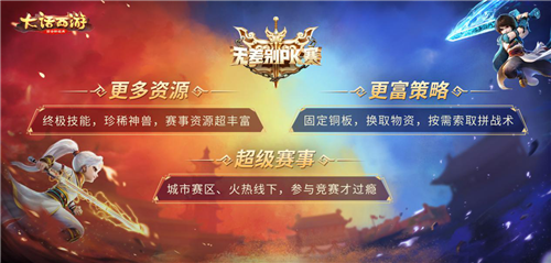 《大话西游》手游无差别PK赛即将来袭 赛事规则首曝