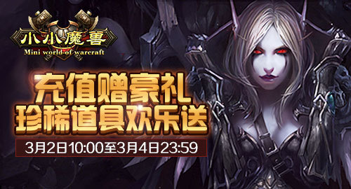 《小小魔兽》珍稀道具欢乐送