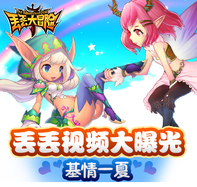 《丢丢大冒险》新手剧情展示！