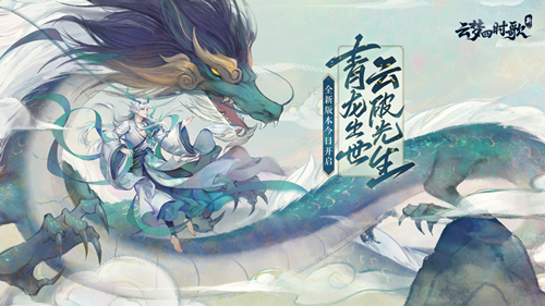 ​苍灵出世云破光生新《云梦四时歌》手游新版本上线