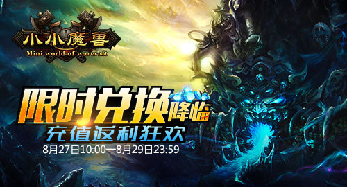 《小小魔兽》限时兑换降临 充值返利狂欢