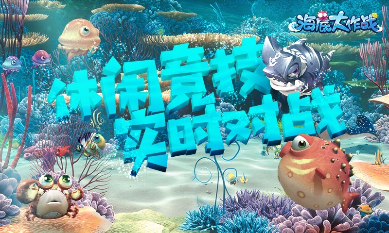海底大作战_海底大作战攻略_海底大作战官网_海底大作战下载_360游戏
