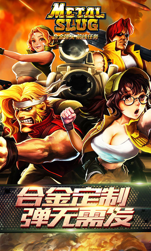 合金弹头前线任务