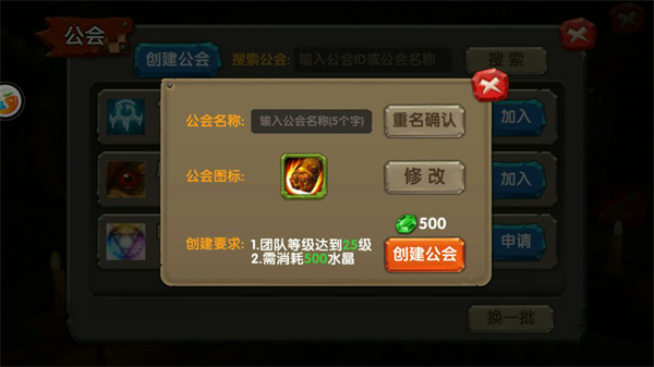 自行创建公会(条件如图)               加入公会后的