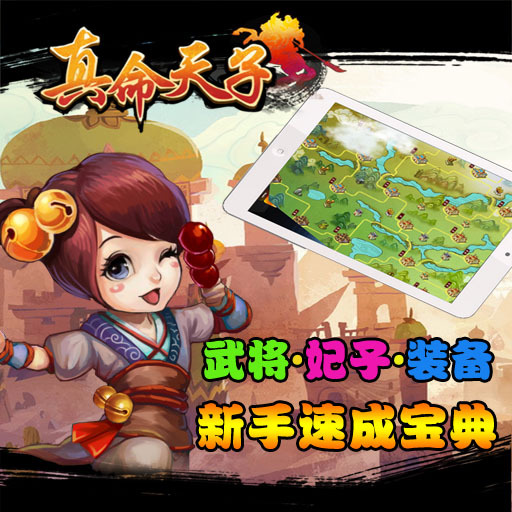 《真命天子》游戏介绍