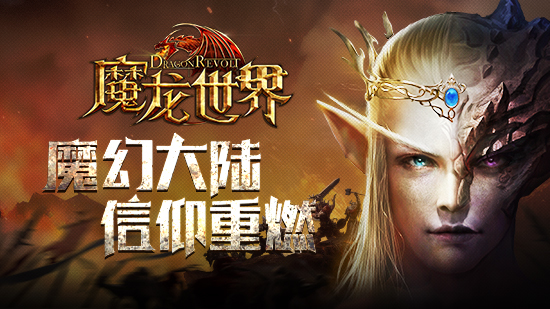 《魔龙世界》首测收官 端游级魔幻体验复刻经典