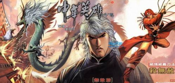 经典港漫同名手游《中华英雄》世界观揭秘