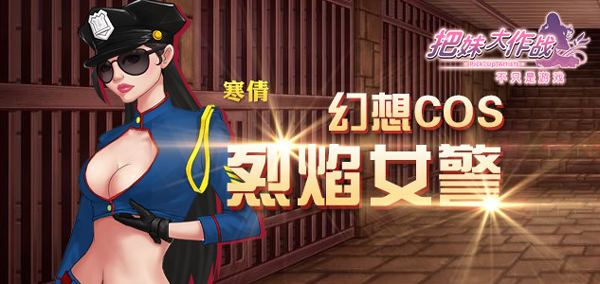 把妹大作战幻想cos猎艳寒倩