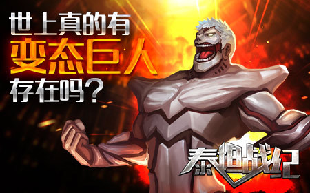 专区首页 资讯泰坦巨人是希腊神话中曾统治世界的古老的神族,这个家族