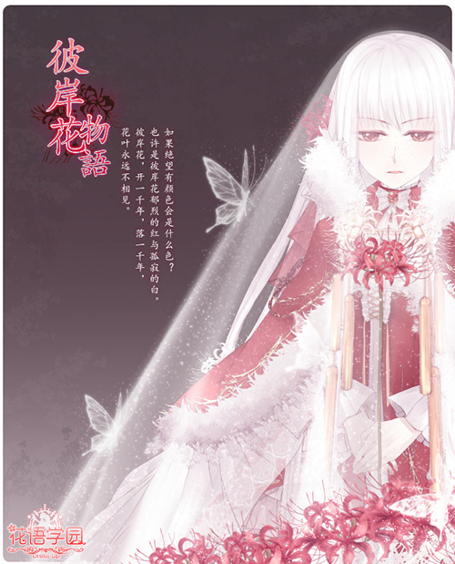 给自己做一套嫁衣 《花语学园》曼殊沙华套装