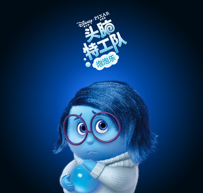 头脑特工队:泡泡乐