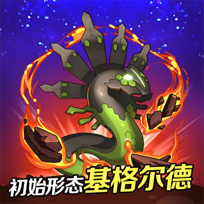 《宠物小精灵xy》限时精灵基格尔德来啦!