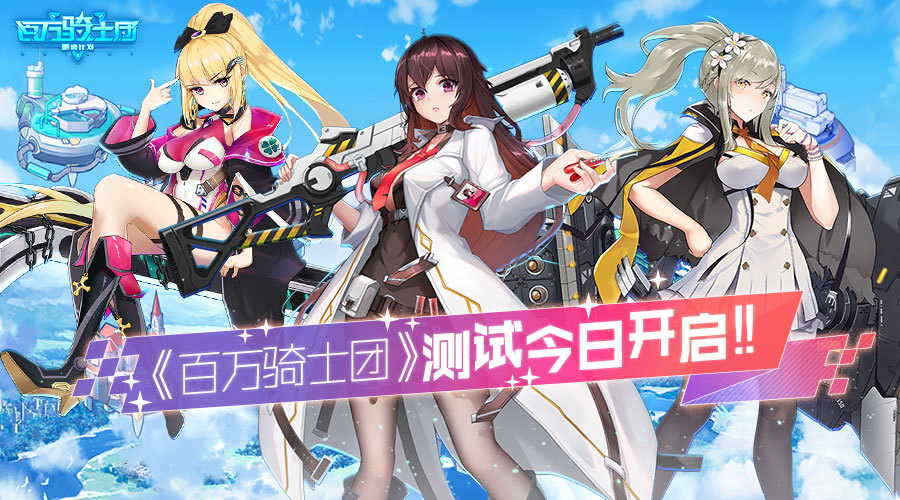 《百万骑士团》基因序列测试今日正式开启!