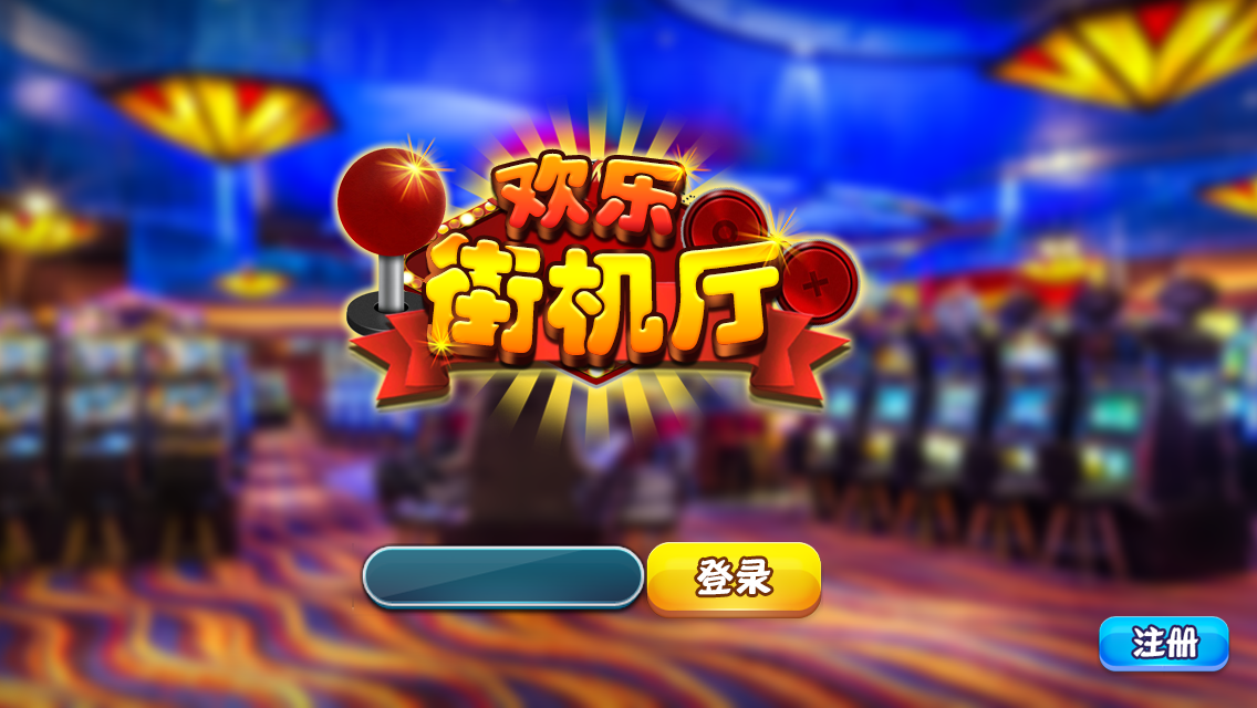 街机厅_欢乐街机厅攻略_欢乐街机厅官网_欢乐街机厅下载_360游戏大厅