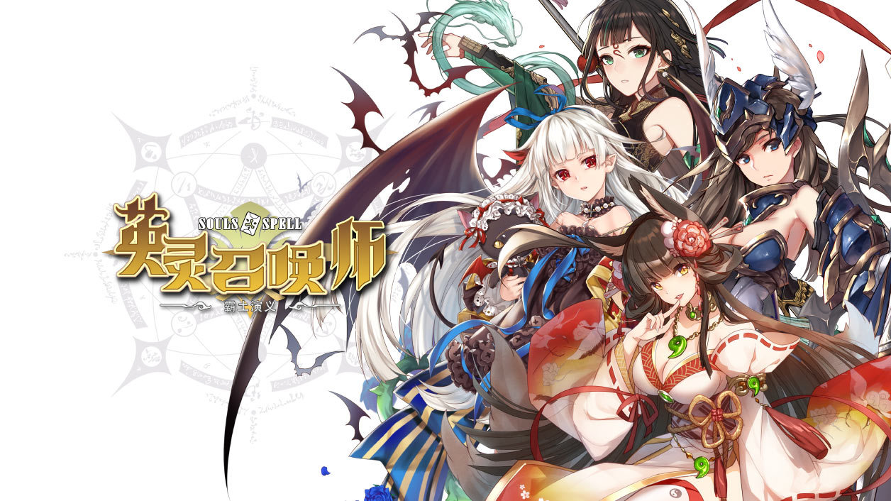 《英灵召唤师》"霸土演义"今日震撼来袭