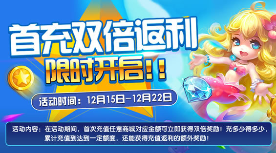 《电玩捕鱼》首充双倍返利限时开启