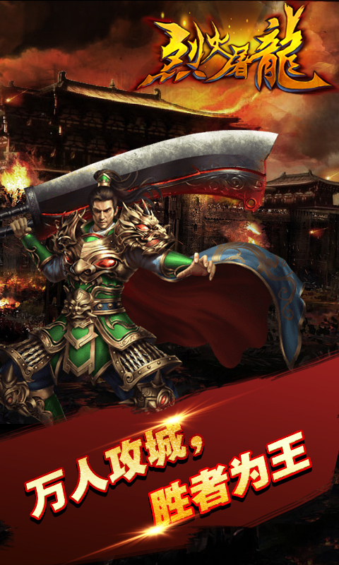 烈火屠龙hd