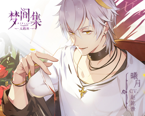 行走荷尔蒙 《梦间集天鹅座》曦月登场