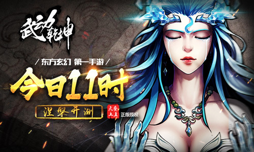 天蚕土豆授权 《武动乾坤》今日11时涅盘开测_资讯_360游戏